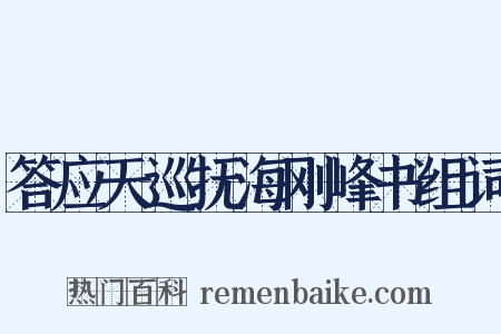 答应天巡抚海刚峰书组词是什么意思的图片